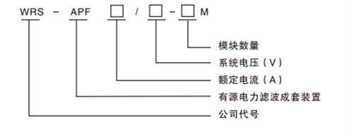 低压有源电力滤波成套装置