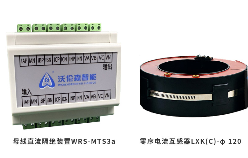 母线直流隔绝装置WRS-MTS3a 与零序电流互感器LXK(C)-φ120