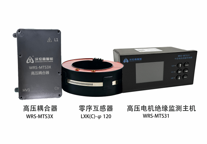 沃伦森 WRS-MTS31 高压电机绝缘监测系统