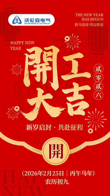 沃伦森电气开工大吉