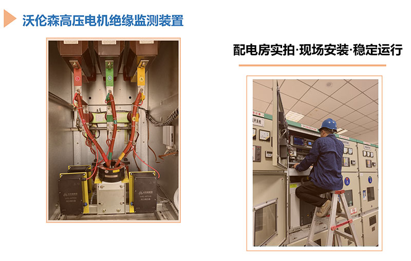 沃伦森高压电机绝缘在线监测装置