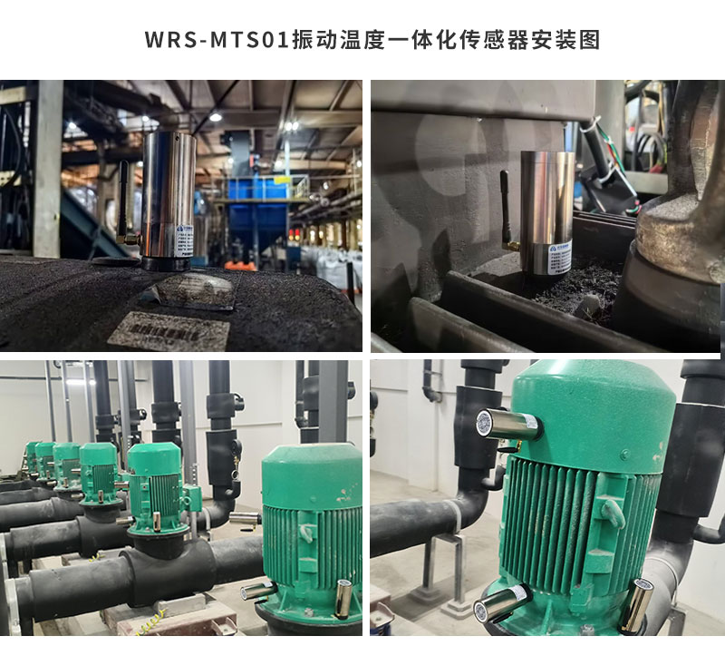 WRS-MTS01电机状态传感器（振动温度一体化传感器）