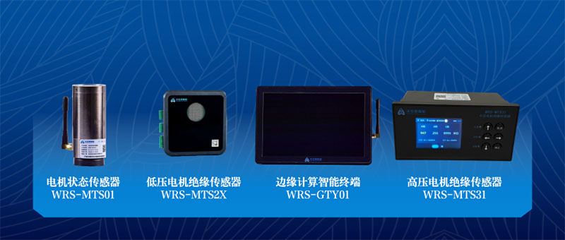 低压绝缘传感器WRS-MTS2X系列、高压绝缘传感器WRS-MTS31、温振一体传感器WRS-MTS01、边缘计算智能终端WRS-GTY01