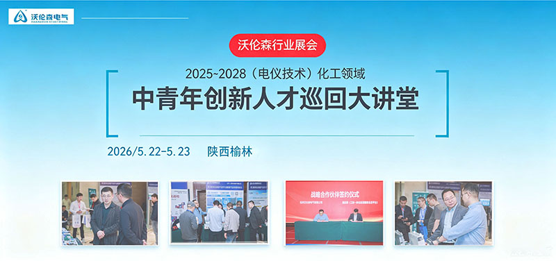 共赴泉港石化工业园区电仪技术盛会，沃伦森硬核产品筑牢安全防线