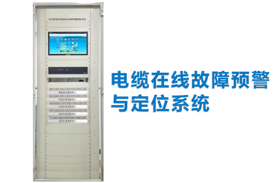 10kV/35kV电缆在线故障预警及定位
