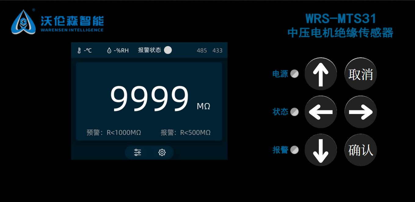 WRS-MTS31面板直读:实时绝缘阻值、预警与报警阈值、温湿度、485/433通信状态