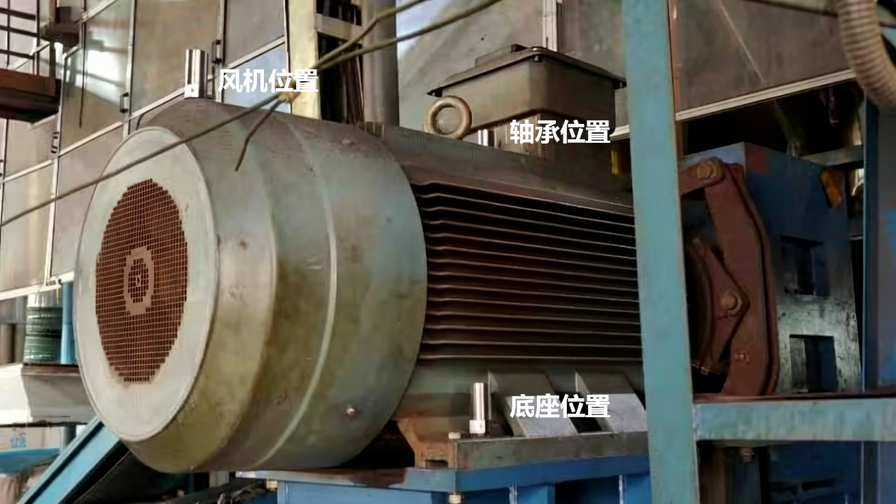 电机温振传感器三个安装位置:轴承位置、风机位置、基座位置
