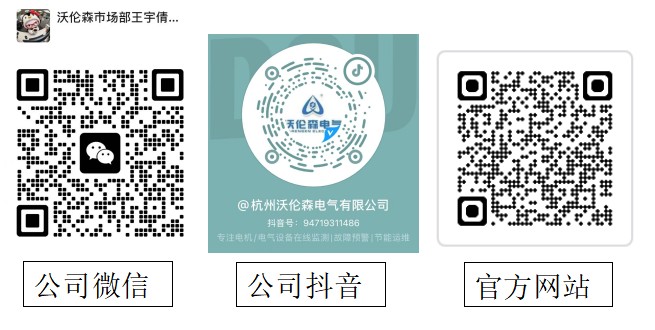沃伦森电气二维码：公司微信、公司抖音、官方网站